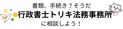 行政書士トリキ法務事務所｜札幌市手稲区の建設業許可･遺言･相続･後見･終活